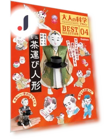 Scientific Journal for Adults — Mechanical Construction Kits, Gakken