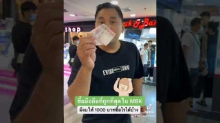 ซื้อมือถือที่ถูกที่สุดใน MBK มีงบ 1000 ใช้ซื้อไรได้บ้าง #houkandbank #reels #shorts