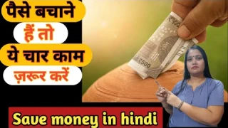 पैसे💸बचाने है तो ये चार काम ज़रूर करें👍|Save money💰in hindi|💵पैसे कैसे बचाएँ | How to save money💸|