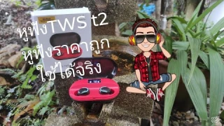 หูฟังTWS  T2 (C1) แบรนด์ YurKem หูฟังจากจีน ราคาไม่เเพง