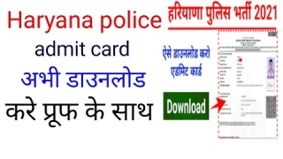 haryana police male constable admit card download with proof
