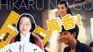 真香【前期剧评】Hikaru no Go - First Impression on The Chinese Drama Adaptation