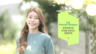 포아름 "FM 프리미엄 샴푸"