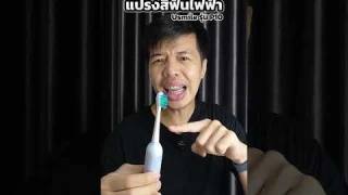 รีวิวแปรงสีฟันไฟฟ้า Usmile P10 ของดี #แปรงสีฟันไฟฟ้า #usmile #แปรงสีฟันusmile #changlife