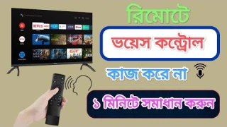 Smart tv voice control Problem 😱 স্মার্ট টিভি ভয়েস কন্ট্রোল সমস্যার সমাধান@tvexpressbd