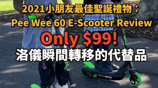 2021小朋友最佳聖誕禮物：Pee Wee 60 E-Scooter Review （only $99). 洛儀瞬間轉移的代替品