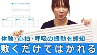 【タニタの睡眠計】敷くだけ簡単!睡眠の質を上げたい方に