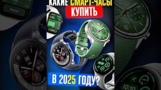 5 ЛУЧШИХ СМАРТ-ЧАСОВ для покупки в 2025 году ✅