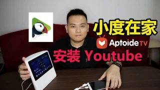 小度在家安裝youtube教程