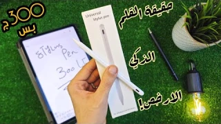 Universal Stylus Pen أرخص قلم سمارت للتابلت || في ملحوظة في الوصف لازم تشوفها