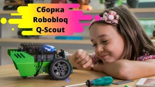 Сборка образовательного робота-конструктора Robobloq Q-Scout