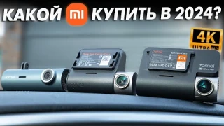 👍ОН ЛУЧШИЙ в 2024! КАКОЙ 70mai ВИДЕОРЕГИСТРАТОР ВЫБРАТЬ?! 🔥СРАВНИВАЕМ 70mai A810 - A500S - M300