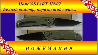 Нож Y- START JIN 02, поразивший меня качеством...