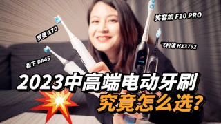 2023电动牙刷选购指南，千元内旗舰热门，飞利浦/usmile 笑容加/松下/罗曼 对比测评「啦伊萨」