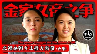 誰才是北韓真正的女帝？同室操戈、權色交易…金家女人背後的權力鬥爭！| 🇰🇵金朝女帝之爭[勁爆合輯]