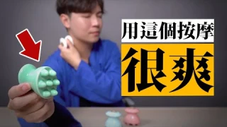 肩頸用它來好好鬆一下吧。我們特別推薦：泡一下熱水、按摩頭皮 ★ 嘖嘖開箱【筋舒適】