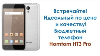 Встречайте! Бюджетный, идеальный по цене и характеристикам телефон Homtom HT3 Pro. Распаковка.