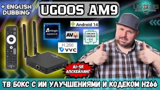 ТОП ТВ БОКС UGOOS AM9. ЛУЧШИЙ ТВ БОКС НА AMLOGIC S905X5& С ИИ, КОДЕКОМ H266 И AV1 И 64 БИТ СИСТЕМА