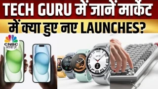 Tech Guru |  iPhone 15 सीरीज लॉन्च, Samsung Galaxy Watch 6 Classic Review & Global Updates