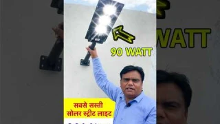 सबसे सस्ती कीमत में | 90W Solar Street Light 🔥 | पूरी रात  Backup Guarantee | Free Delivery