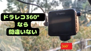 360°ドラレコが絶対おすすめな3つの理由。後悔するところだった・・・