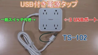 【TESSAN】USB付き電源タップ（TS-102）の紹介