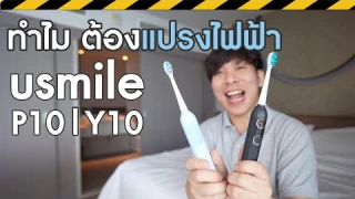 รีวิว แปรงสีฟันไฟฟ้า usmile P10 | Y10 เลือกรุ่นไหนดี ดีกว่าแปรงทั่วไปอย่างไร