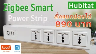 แกะกล่องปลั๊กพ่วงอัจฉริยะกับ Hubitat Smart Home รองรับ Smart Life, Tuya