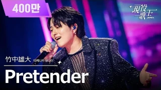 [#現役歌王 JAPAN] 竹中雄大(타케나카 유다이) - Pretender｜現役歌王 6回 250824 ｜BS日テレ｜CReAstudio