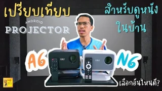 เมื่อโปรเจคเตอร์ ตัว Top N6 รุ่นใหม่บุก! พี่เก่าอย่าง A6 จะไหวไหม ?