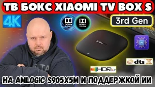 ТВ БОКС XIAOMI TV BOX S (3RD GEN) НА AMLOGIC S905X5M С DOLBY VISION И ATMOS, ИИ. ОБЗОР НОВИНКИ