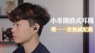 小米唯一零感配戴的藍牙耳機! Xiaomi 開放式耳機 開箱體驗