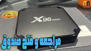 فتح صندوق و مراجعه Android TV Box X96 Mini تفى بوكس