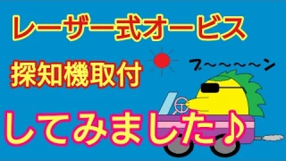レーザー式オービス探知機 取付 AQUA セルスター AR-W55GA