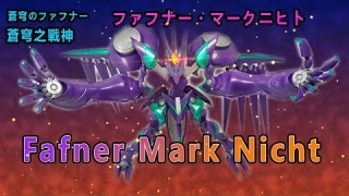 賢哥的玩具分享285 MODEROID 蒼穹之戰神 救世主型法夫那 Salvator Model Fafner Mark Nicht  蒼穹のファフナー   ファフナー・マークニヒト