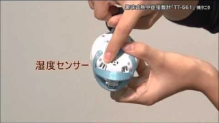 201503　黒球式熱中症指数計　TT-561
