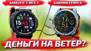 Amazfit T-Rex 3 vs Garmin Fenix 8: лучшие спортивные смарт часы в 2025 году!