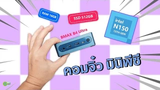 [รีวิวเต็ม] BMAX B4 Ultra คอมจิ๋วมินิพีซี ราคานี้จัดได้เลย (มีสอนเซ็ทเครื่องเบื้องต้น)