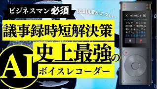 【日本語も英語もテキスト化】AIがすごすぎる！録音→テキスト化の最強デバイスiFLYTEK VOITER SR302PRO登場。次世代のボイスレコーダーがマジで半端ないわ…。