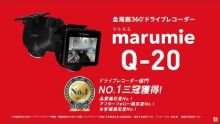 marumie Q-20「360°しっかり記録」篇 15秒 | 全周囲360°ドライブレコーダー