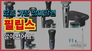 필립스 추천 판매순위 Top10 || 가격 평점 후기 비교