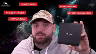 TANIX TX5 MAX. Интересный ТВ БОКС. 4/32, 5ггц, LAN 1 Gb/S. КИНО, ЮТУБ, 4К . android box