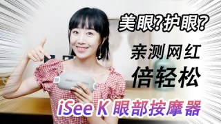 美眼护眼？亲测网红倍轻松iSee K 眼部按摩器