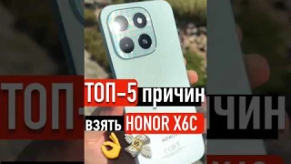 ТОП-5 причин купить HONOR X6c прямо сейчас #HONORX6C
