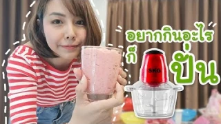 Review แกะกล่อง SKG ทดลองปั่น 3 เมนูน่ากิน