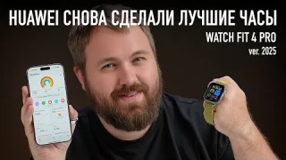 HUAWEI СНОВА СДЕЛАЛИ ЛУЧШИЕ ЧАСЫ 2025