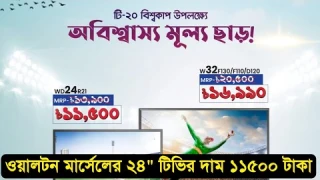 T20 World Cup Offer 📺 Walton led tv price 2021🔥ওয়ালটন মার্সেলের টিভি কিনলে টিভি ফ্রি