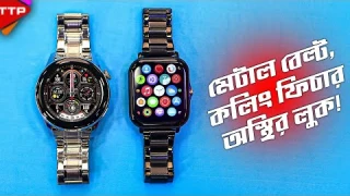 অস্থির ডিজাইন আর কলিং ফিচার নিয়ে Lige Smart Watch!