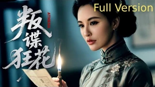 【Full Version】叛谍狂花丨青年特工双面潜伏,在明暗交锋中破解密码陷阱,用热血守护家国信仰 (叶璇、刘恩佑)#全集 #谍战剧 #战争 #叶璇 #谍迷影工场