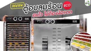 ตู้อบลมร้อน ราคาประหยัด GE -ECO อบเร็ว อบไว ไม่ต้องง้อแดด SGE
